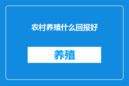 农村养殖什么回报好