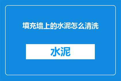 填充墙上的水泥怎么清洗