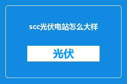 scc光伏电站怎么大样