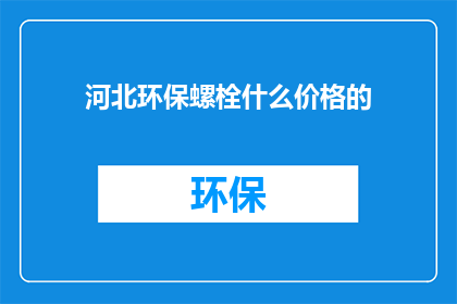 河北环保螺栓什么价格的