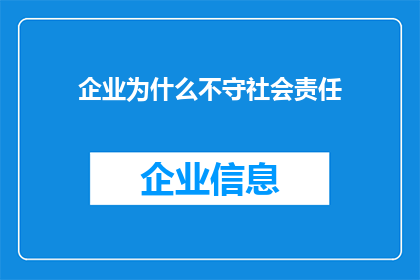 企业为什么不守社会责任