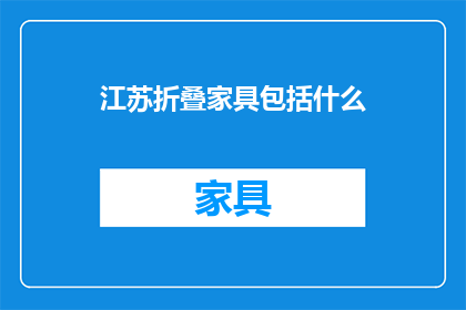 江苏折叠家具包括什么