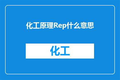 化工原理Rep什么意思