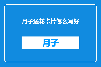 月子送花卡片怎么写好