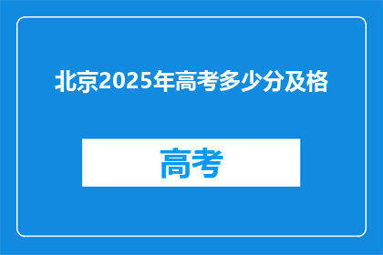 北京2025年高考多少分及格