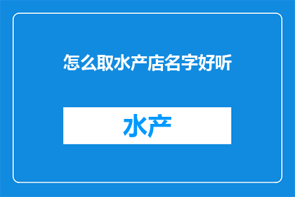 怎么取水产店名字好听