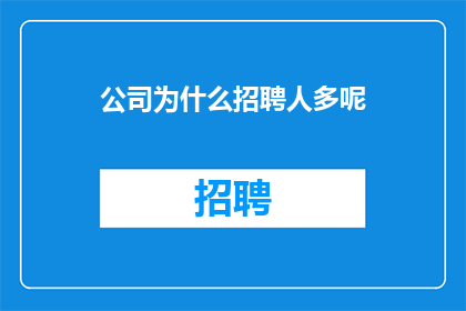 公司为什么招聘人多呢