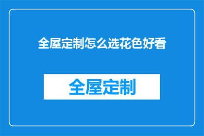 全屋定制怎么选花色好看