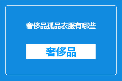 奢侈品孤品衣服有哪些