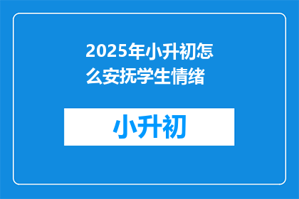 2025年小升初怎么安抚学生情绪