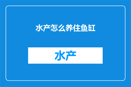 水产怎么养住鱼缸