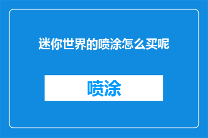 迷你世界的喷涂怎么买呢