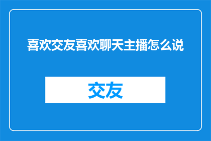 喜欢交友喜欢聊天主播怎么说