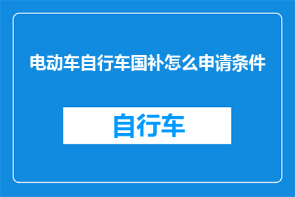 电动车自行车国补怎么申请条件