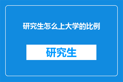 研究生怎么上大学的比例