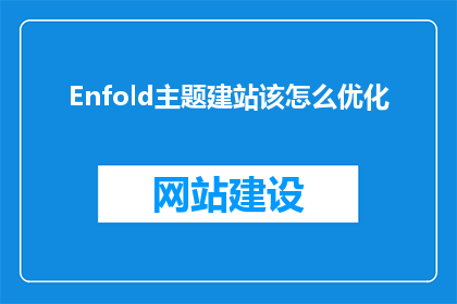 Enfold主题建站该怎么优化