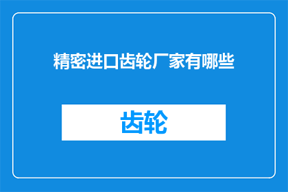 精密进口齿轮厂家有哪些
