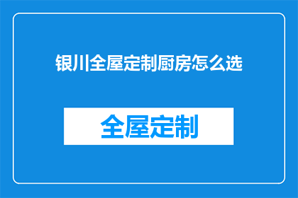 银川全屋定制厨房怎么选