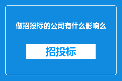 做招投标的公司有什么影响么