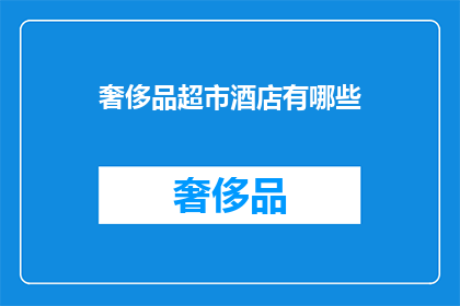 奢侈品超市酒店有哪些