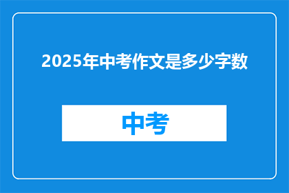 2025年中考作文是多少字数