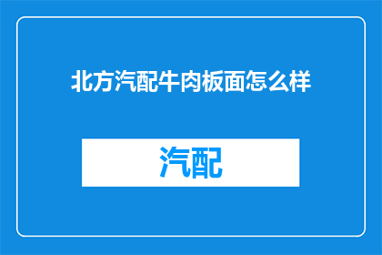 北方汽配牛肉板面怎么样