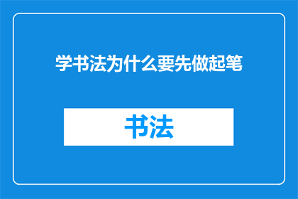 学书法为什么要先做起笔
