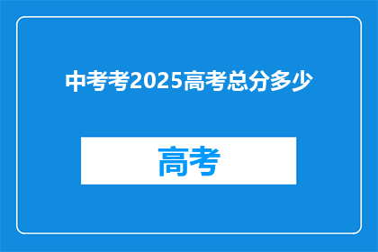 中考考2025高考总分多少