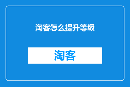 淘客怎么提升等级