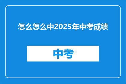 怎么怎么中2025年中考成绩