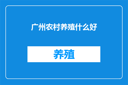 广州农村养殖什么好