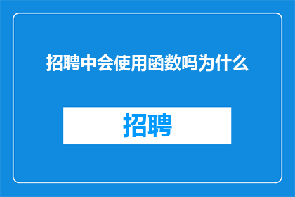 招聘中会使用函数吗为什么