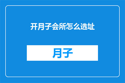 开月子会所怎么选址