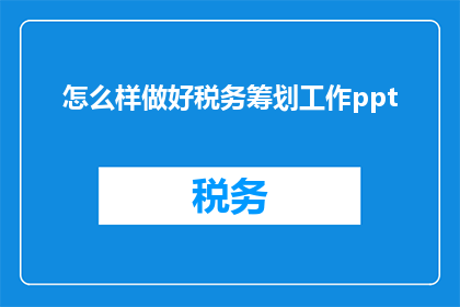 怎么样做好税务筹划工作ppt