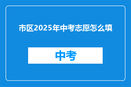 市区2025年中考志愿怎么填