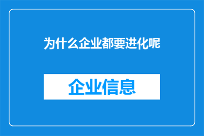 为什么企业都要进化呢
