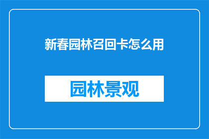 新春园林召回卡怎么用
