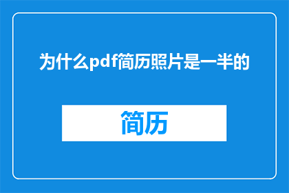 为什么pdf简历照片是一半的