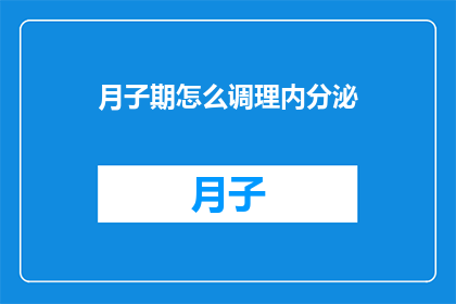 月子期怎么调理内分泌