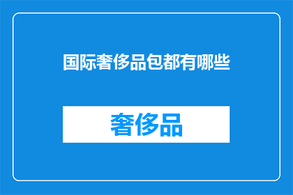 国际奢侈品包都有哪些