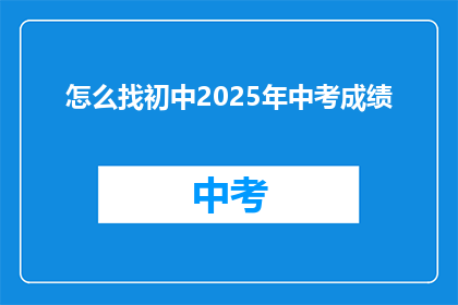 怎么找初中2025年中考成绩