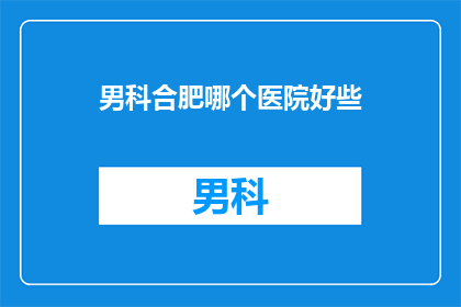 男科合肥哪个医院好些