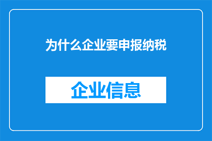 为什么企业要申报纳税
