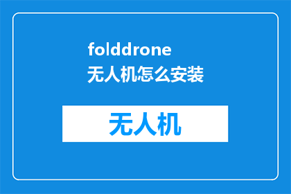 folddrone无人机怎么安装