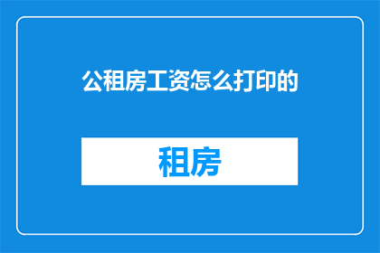 公租房工资怎么打印的