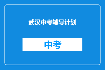 武汉中考辅导计划