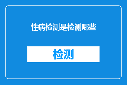 性病检测是检测哪些