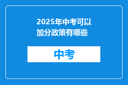 2025年中考可以加分政策有哪些