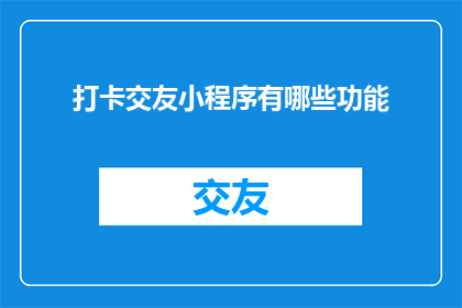 打卡交友小程序有哪些功能