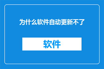 为什么软件自动更新不了
